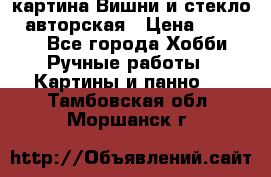 картина Вишни и стекло...авторская › Цена ­ 10 000 - Все города Хобби. Ручные работы » Картины и панно   . Тамбовская обл.,Моршанск г.